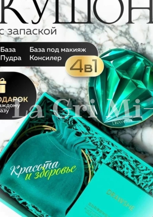 Бриллиантовый кушон 4 в 1
